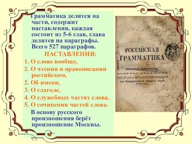 Грамматика делится на части, содержит наставления, каждая состоит из 5-6 глав, глава