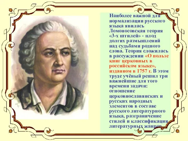 Наиболее важной для нормализации русского языка явилась Ломоносовская теория «3-х штилей» -