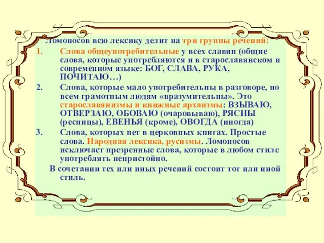 Ломоносов всю лексику делит на три группы речений: Слова общеупотребительные у всех