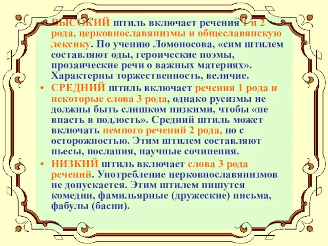 ВЫСОКИЙ штиль включает речения 1 и 2 рода, церковнославянизмы и общеславянскую лексику.