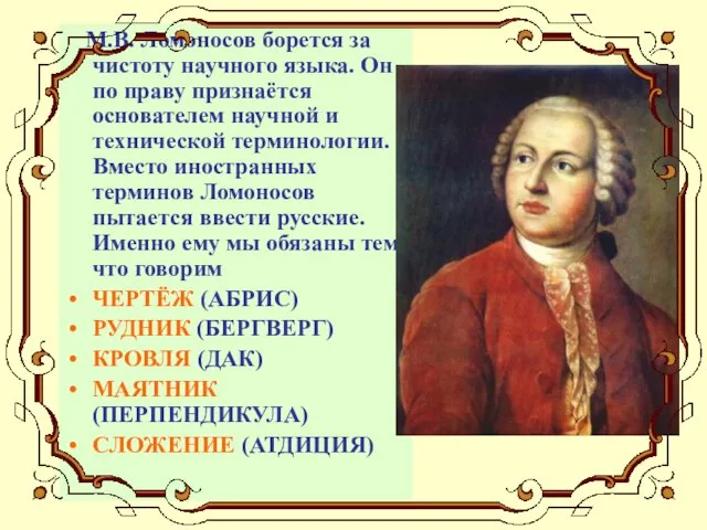 М.В. Ломоносов борется за чистоту научного языка. Он по праву признаётся основателем