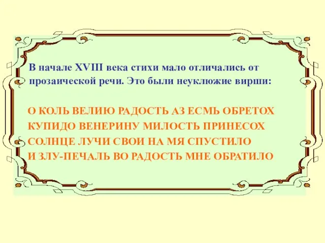 В начале XVIII века стихи мало отличались от прозаической речи. Это были