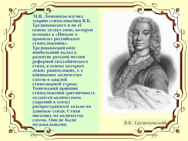 М.В. Ломоносов изучил теорию стихосложения В.К. Тредиаковского и на её основе создал