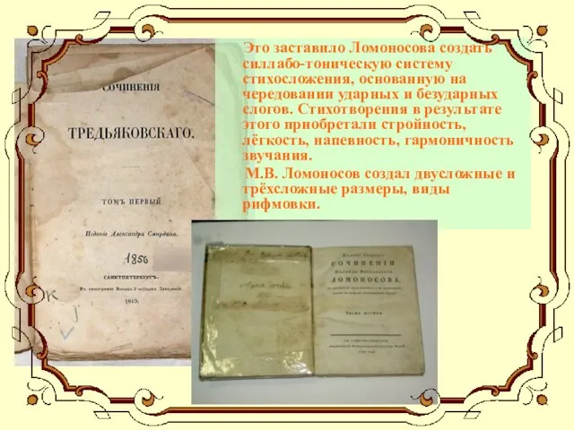 Это заставило Ломоносова создать силлабо-тоническую систему стихосложения, основанную на чередовании ударных и