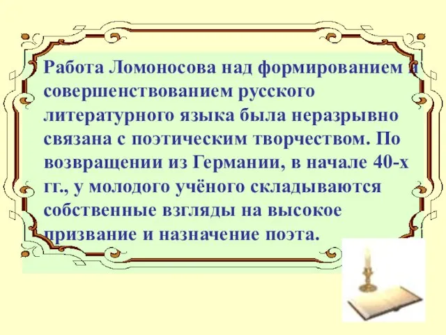 Работа Ломоносова над формированием и совершенствованием русского литературного языка была неразрывно связана