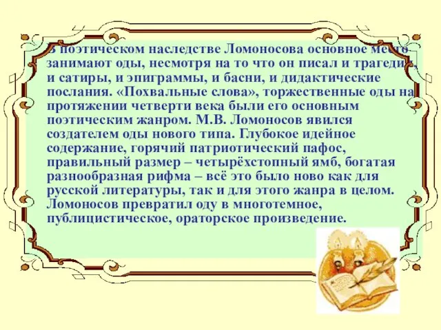 В поэтическом наследстве Ломоносова основное место занимают оды, несмотря на то что