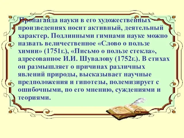 Пропаганда науки в его художественных произведениях носит активный, деятельный характер. Подлинными гимнами