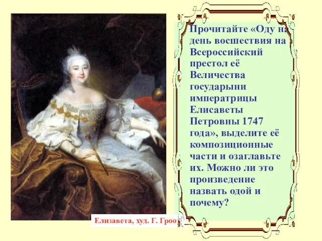 Прочитайте «Оду на день восшествия на Всероссийский престол её Величества государыни императрицы