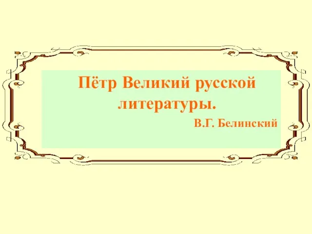 Пётр Великий русской литературы. В.Г. Белинский