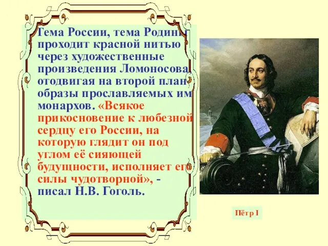 Тема России, тема Родины проходит красной нитью через художественные произведения Ломоносова, отодвигая