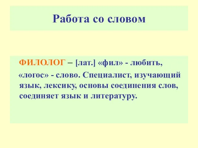 Работа со словом ФИЛОЛОГ – [лат.] «фил» - любить, «логос» - слово.