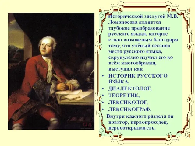 Исторической заслугой М.В. Ломоносова является глубокое преобразование русского языка, которое стало возможным