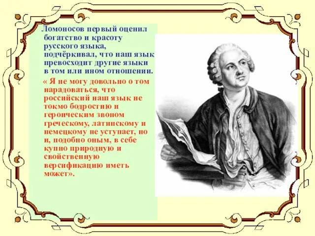 Ломоносов первый оценил богатство и красоту русского языка, подчёркивал, что наш язык