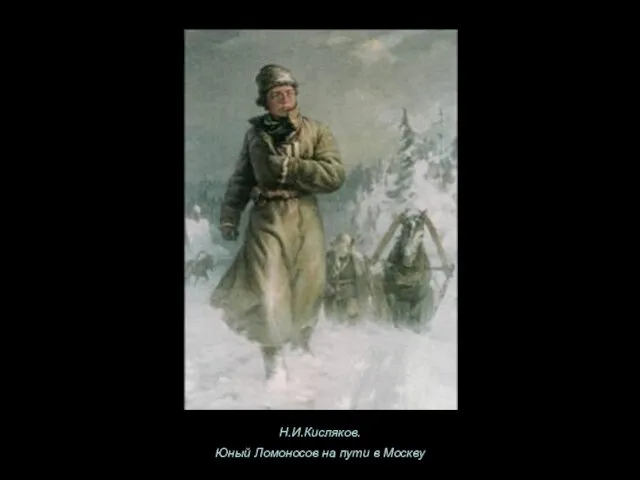 Н.И.Кисляков. Юный Ломоносов на пути в Москву
