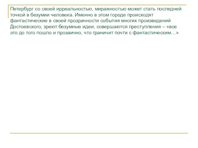 Петербург со своей ирреальностью, миражностью может стать последней точкой в безумии человека.