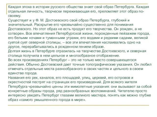 Каждая эпоха в истории русского общества знает свой образ Петербурга. Каждая отдельная