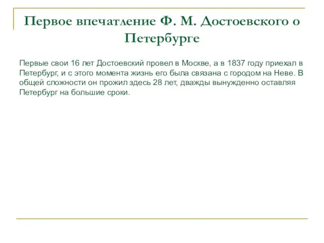 Первое впечатление Ф. М. Достоевского о Петербурге Первые свои 16 лет Достоевский