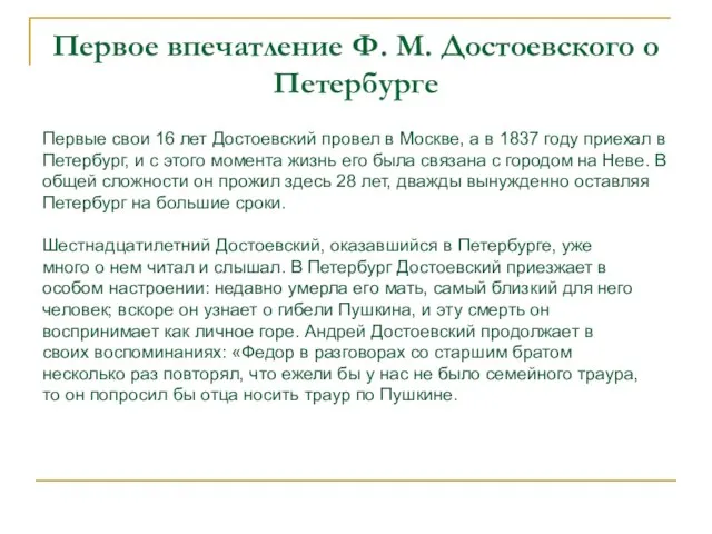 Первое впечатление Ф. М. Достоевского о Петербурге Первые свои 16 лет Достоевский