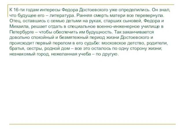 К 16-ти годам интересы Федора Достоевского уже определились. Он знал, что будущее