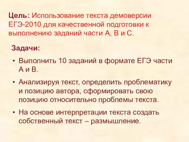 Цель: Использование текста демоверсии ЕГЭ-2010 для качественной подготовки к выполнению заданий части