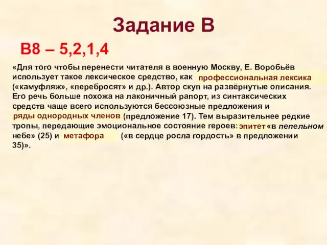 Задание В В8 – 5,2,1,4 «Для того чтобы перенести читателя в военную