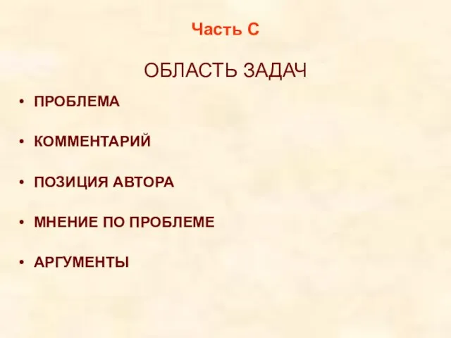 Часть С ОБЛАСТЬ ЗАДАЧ ПРОБЛЕМА КОММЕНТАРИЙ ПОЗИЦИЯ АВТОРА МНЕНИЕ ПО ПРОБЛЕМЕ АРГУМЕНТЫ