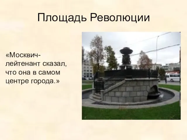 Площадь Революции «Москвич-лейтенант сказал, что она в самом центре города.»