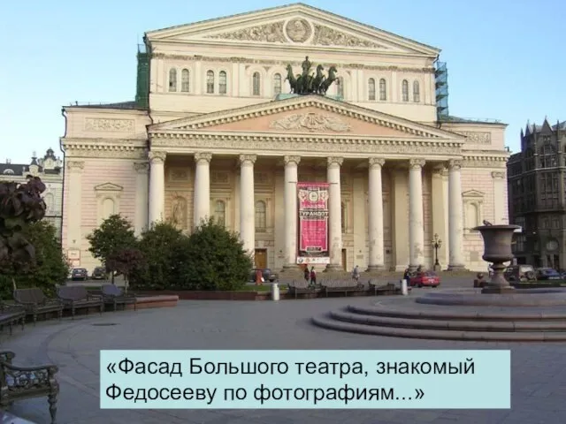 «Фасад Большого театра, знакомый Федосееву по фотографиям...»