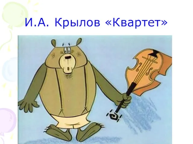 И.А. Крылов «Квартет»