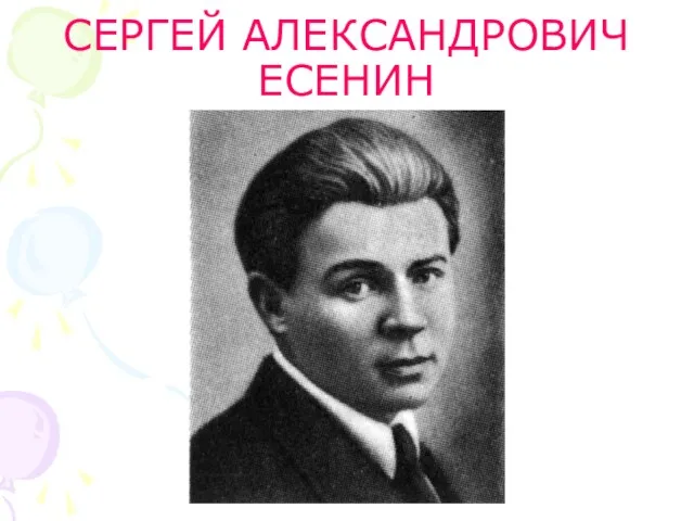 СЕРГЕЙ АЛЕКСАНДРОВИЧ ЕСЕНИН