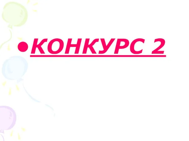 КОНКУРС 2