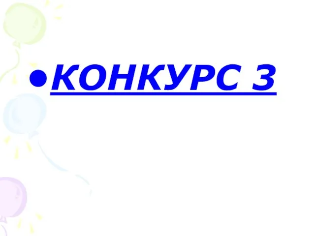 КОНКУРС 3