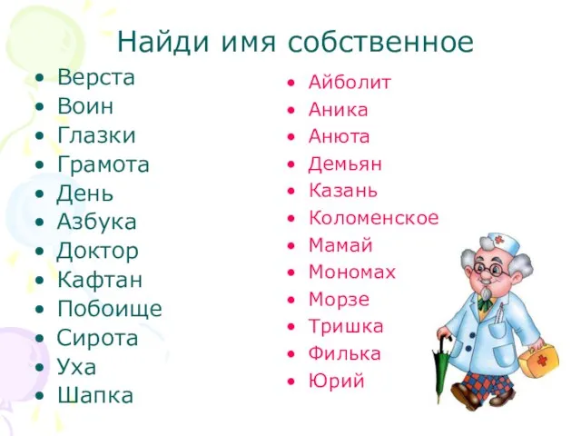 Найди имя собственное Верста Воин Глазки Грамота День Азбука Доктор Кафтан Побоище