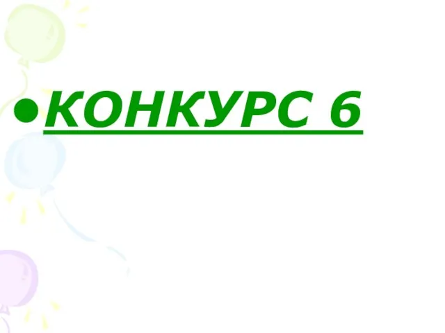 КОНКУРС 6