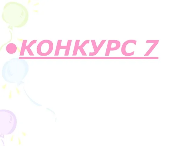 КОНКУРС 7