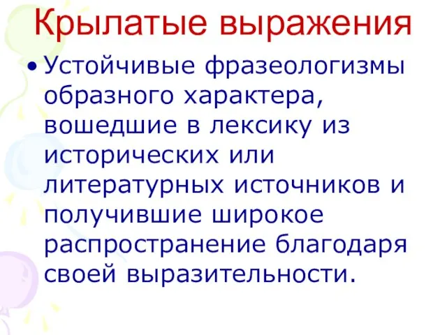 Крылатые выражения Устойчивые фразеологизмы образного характера, вошедшие в лексику из исторических или