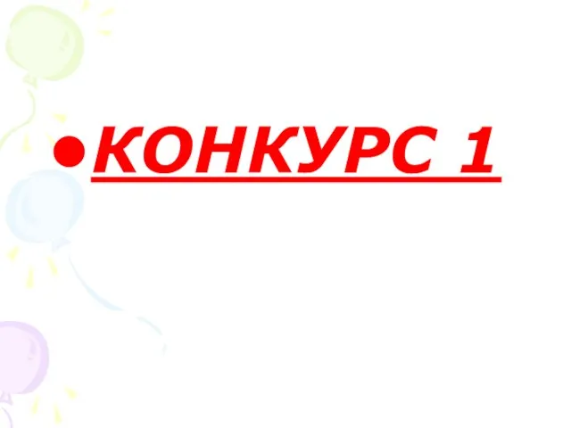 КОНКУРС 1