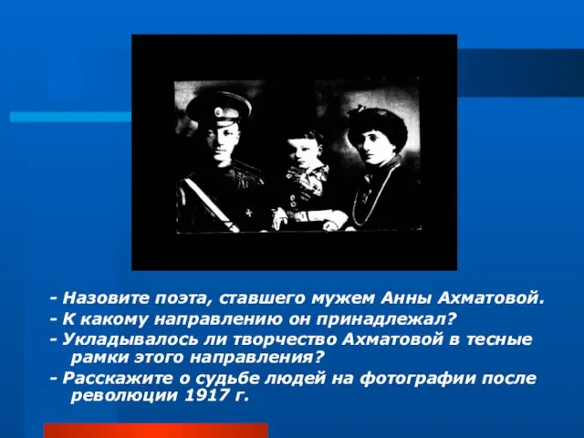 - Назовите поэта, ставшего мужем Анны Ахматовой. - К какому направлению он