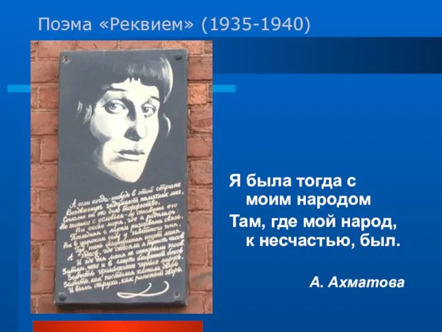 Поэма «Реквием» (1935-1940) Я была тогда с моим народом Там, где мой