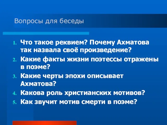 Вопросы для беседы Что такое реквием? Почему Ахматова так назвала своё произведение?