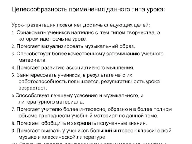 Целесообразность применения данного типа урока: Урок-презентация позволяет достичь следующих целей: 1. Ознакомить