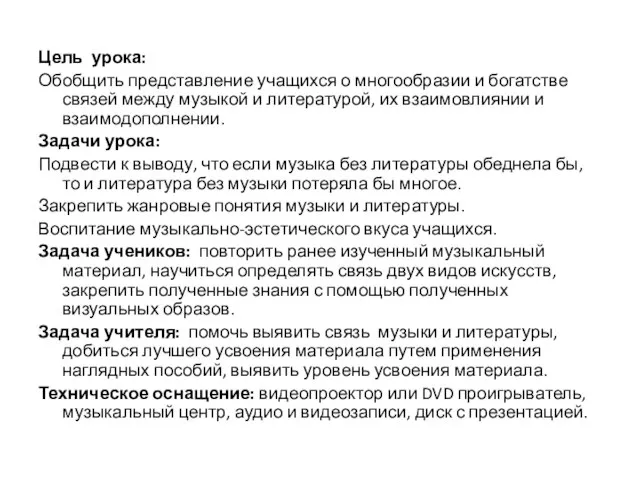 Цель урока: Обобщить представление учащихся о многообразии и богатстве связей между музыкой