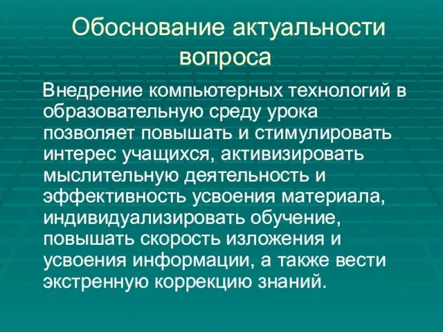 Обоснование актуальности вопроса Внедрение компьютерных технологий в образовательную среду урока позволяет повышать