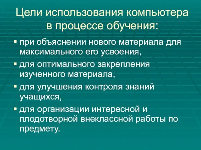 Цели использования компьютера в процессе обучения: при объяснении нового материала для максимального