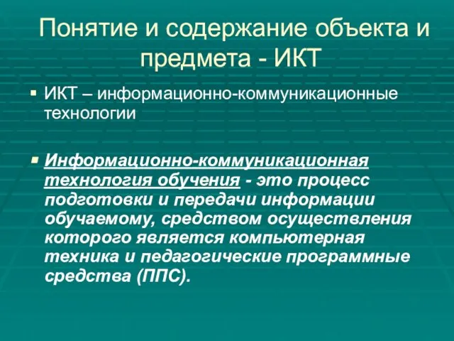 Понятие и содержание объекта и предмета - ИКТ ИКТ – информационно-коммуникационные технологии