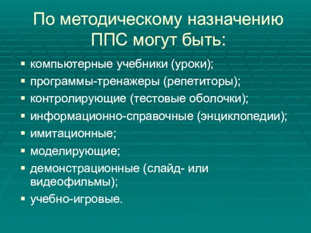 По методическому назначению ППС могут быть: компьютерные учебники (уроки); программы-тренажеры (репетиторы); контролирующие