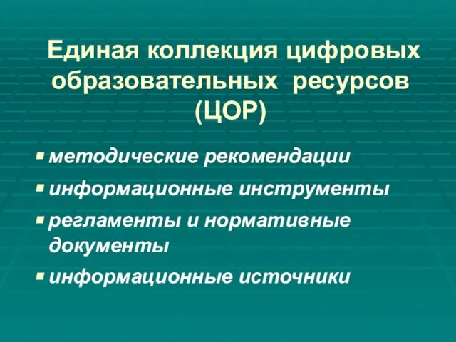 Единая коллекция цифровых образовательных ресурсов (ЦОР) методические рекомендации информационные инструменты регламенты и нормативные документы информационные источники