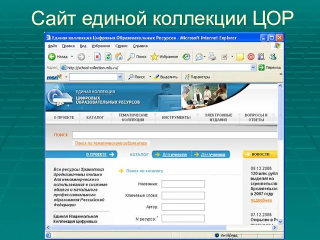 Сайт единой коллекции ЦОР