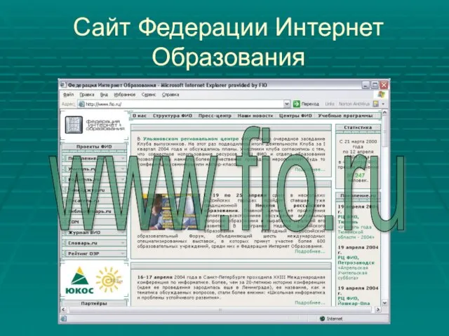 Сайт Федерации Интернет Образования www.fio.ru