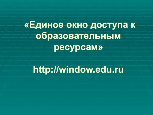 «Единое окно доступа к образовательным ресурсам» http://window.edu.ru